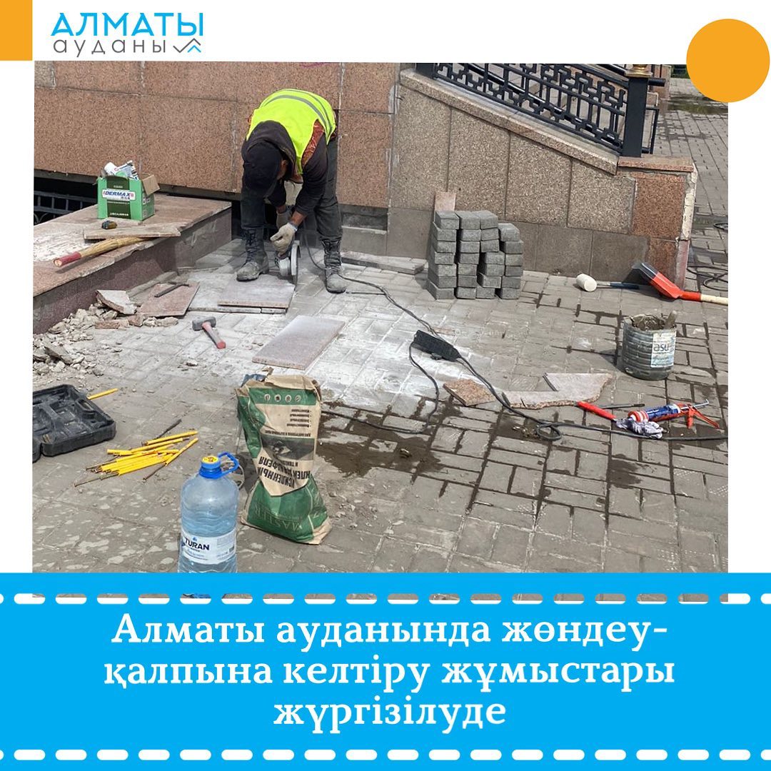 Алматы ауданында жөндеу-қалпына келтіру жұмыстары жүргізілуде