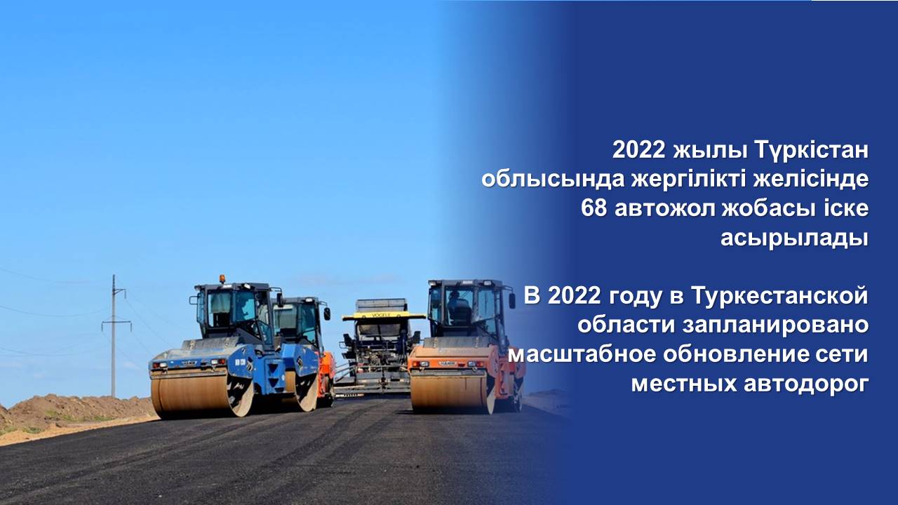 В 2022 году в Туркестанской области запланировано масштабное обновление сети местных автодорог