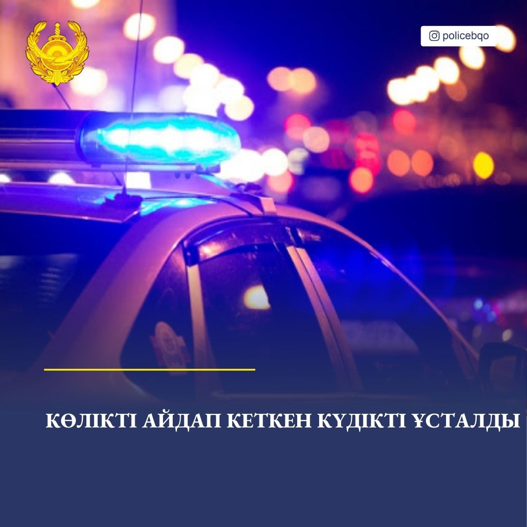 Көлікті айдап кеткен күдікті ұсталды