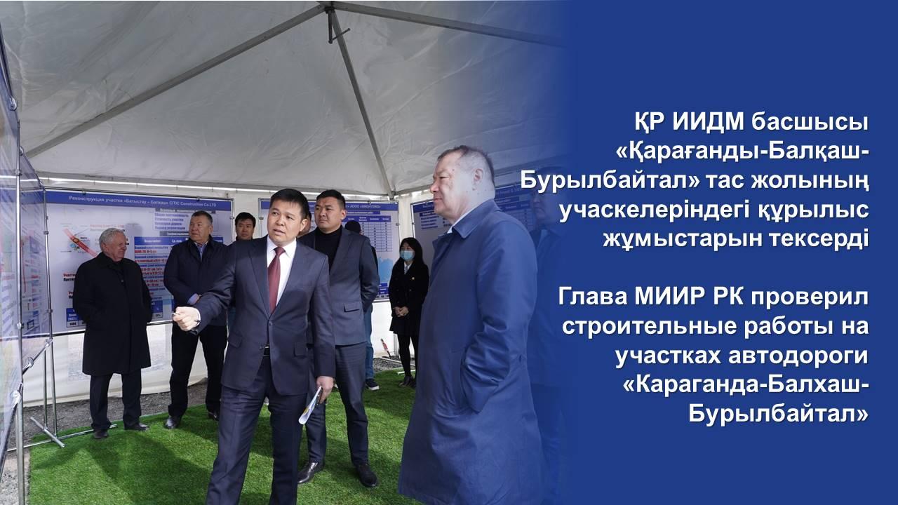 Глава МИИР РК проверил строительные работы на участках автодороги Караганда - Балхаш - Бурылбайтал