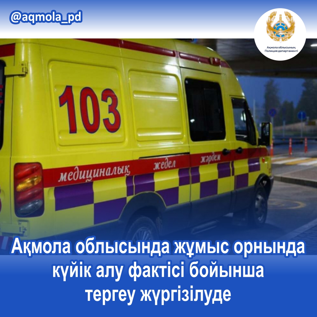 По факту получения работником ожогов на рабочем месте  в Акмолинской области   ведется расследование
