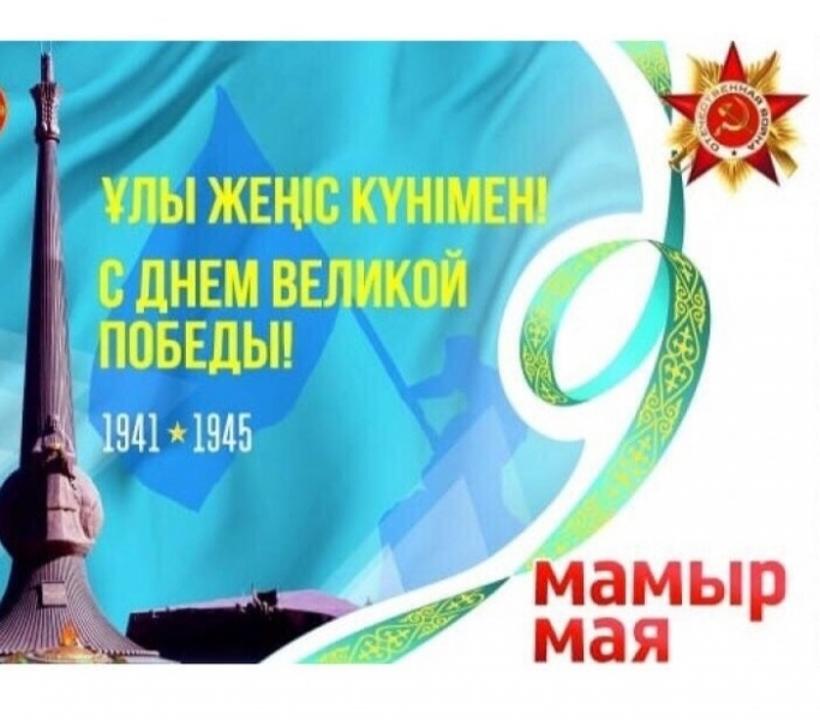 Құрметті Ұлы Отан соғысының ардагерлері мен тыл еңбеккерлері!