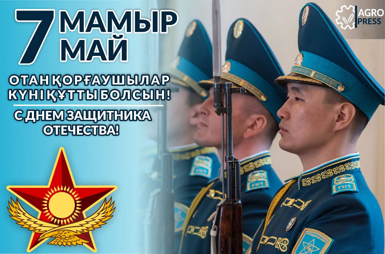 Ауыл шаруашылығы министрлігі Сіздерді Отан қорғаушылар күнімен құттықтайды