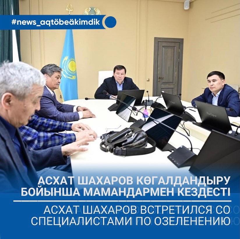 Асхат Шахаров көгалдандыру бойынша мамандармен кездесті