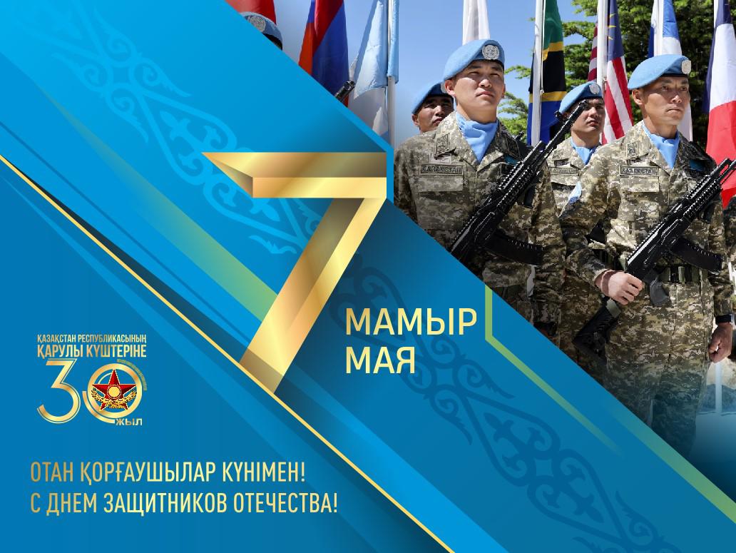 7 мамыр - Отан қорғаушылар күні!