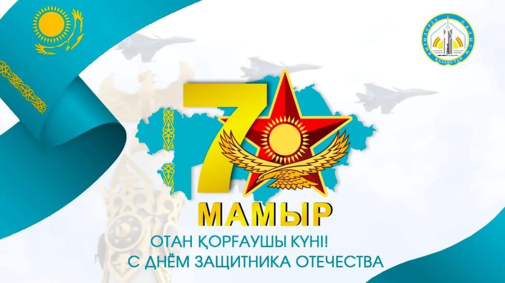 Облыс әкімі Н.М.Нәлібаевтың 7 мамыр – Отан қорғаушылар күні мерекесіне арналған құттықтауы