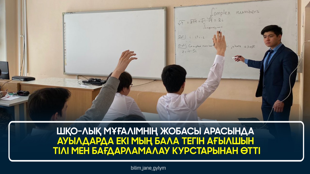 ШҚО-ЛЫҚ МҰҒАЛІМНІҢ ЖОБАСЫ АРАСЫНДА АУЫЛДАРДА ЕКІ МЫҢ БАЛА ТЕГІН АҒЫЛШЫН ТІЛІ МЕН БАҒДАРЛАМАЛАУ КУРСТАРЫНАН ӨТТІ