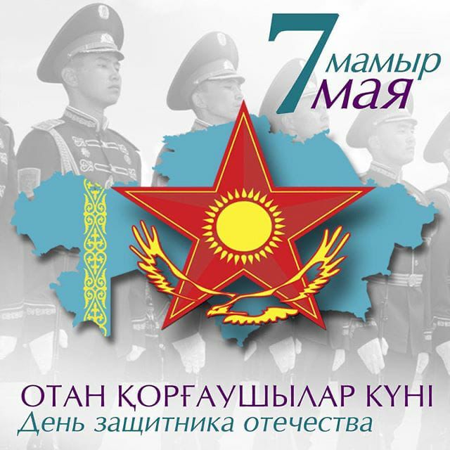 7 мамыр - Қазақстан Республикасының Отан қорғаушылар күні құтты болсын