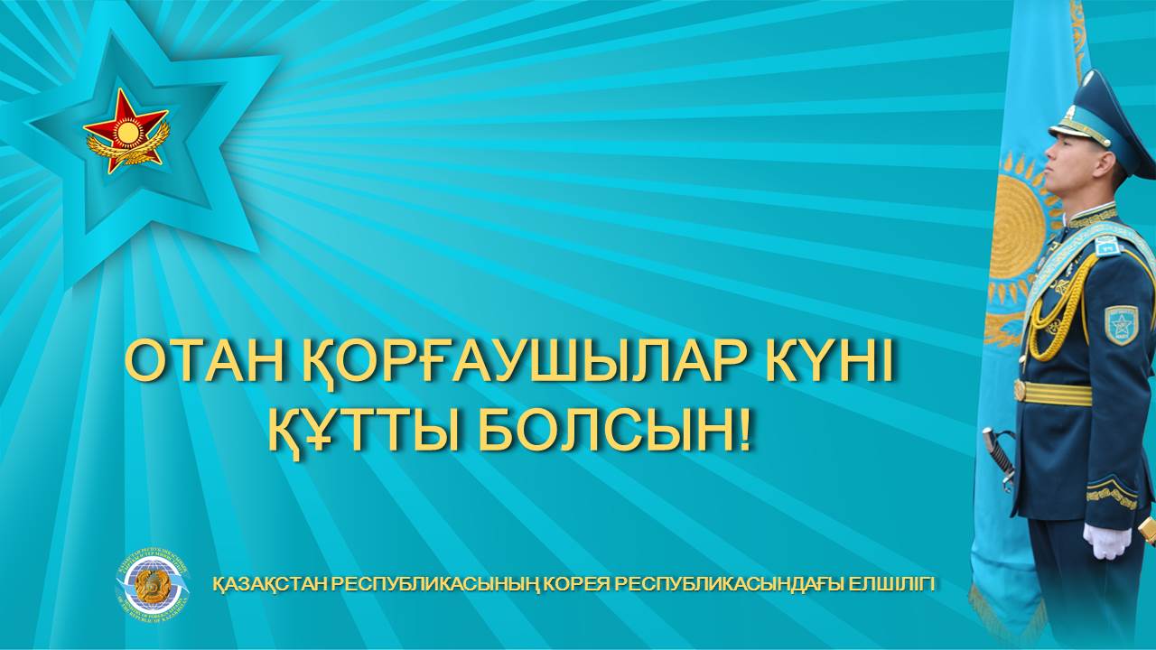 Отан қорғаушылар күні құтты болсын!