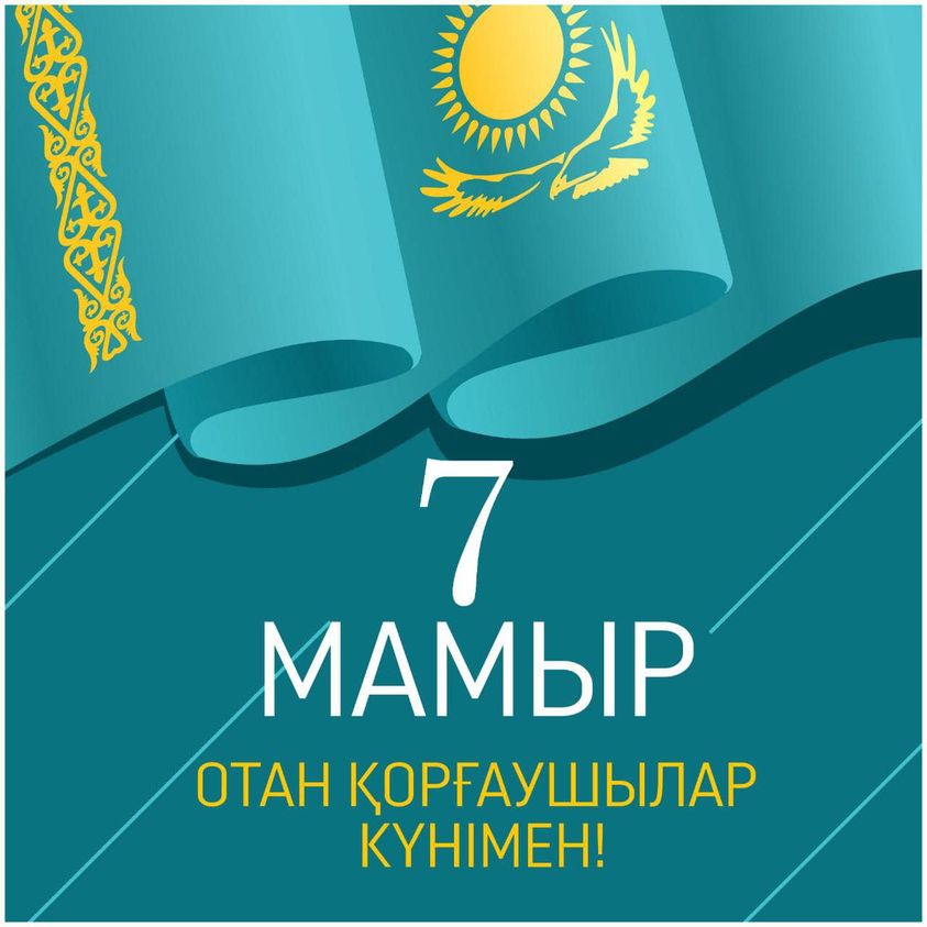 Білім және ғылым министрі Асхат Аймағамбетовтің Отан қорғаушылар күнімен құттықтауы