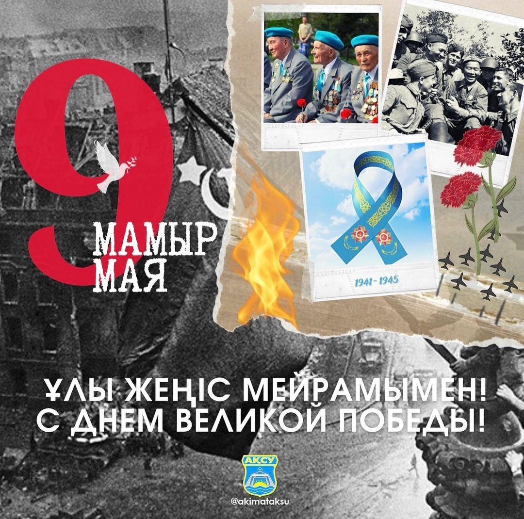 Ұлы Отан соғысы Жеңісінің 77 жылдық мерекесімен сіздерді шын жүректен құттықтаймын!