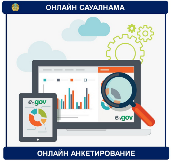 Анонс: Онлайн-анкетирование для определения уровня удовлетворённости качеством оказания государственных услуг