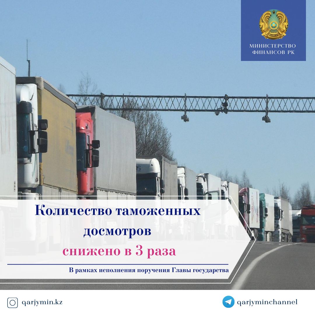 Количество таможенных досмотров снижено в 3 раза