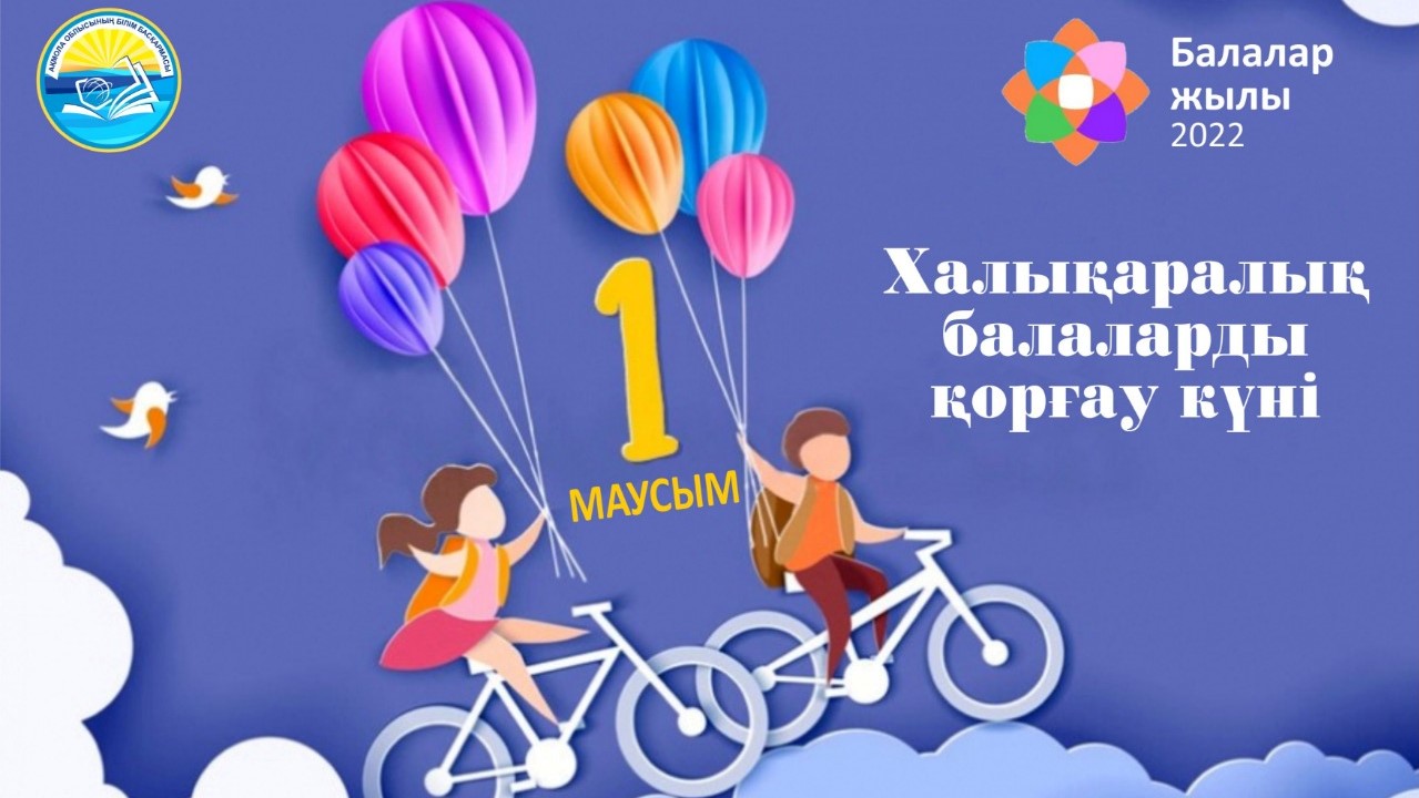 Қымбатты балалар, достар, ата-аналар!