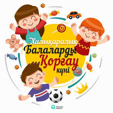 1 - маусым балаларды қорғау күні құтты болсын!