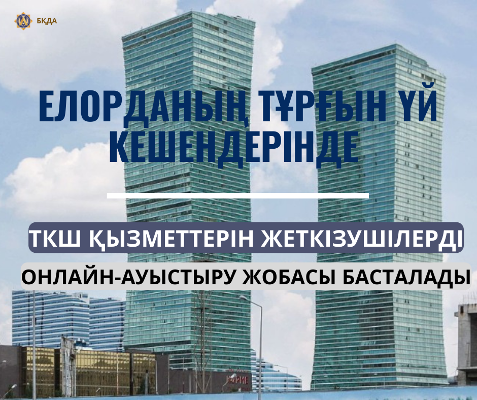 ЕЛОРДАНЫҢ ТҰРҒЫН ҮЙ КЕШЕНДЕРІНДЕ ТКШ ҚЫЗМЕТТЕРІН ЖЕТКІЗУШІЛЕРДІ ОНЛАЙН-АУЫСТЫРУ ЖОБАСЫ БАСТАЛАДЫ