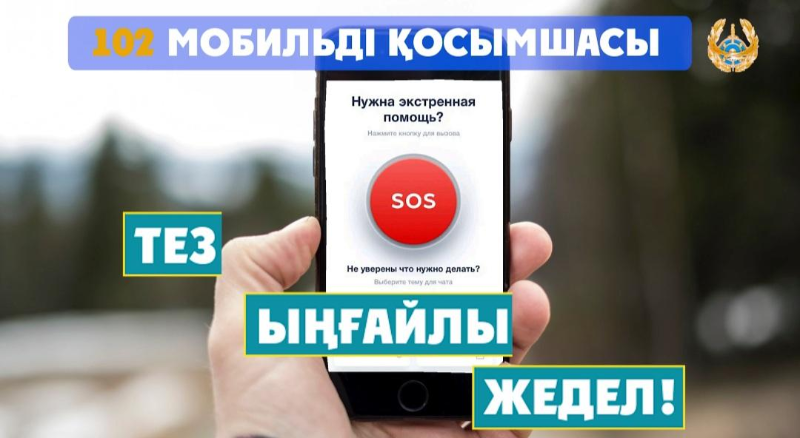 «102» мобильді қосымшасы