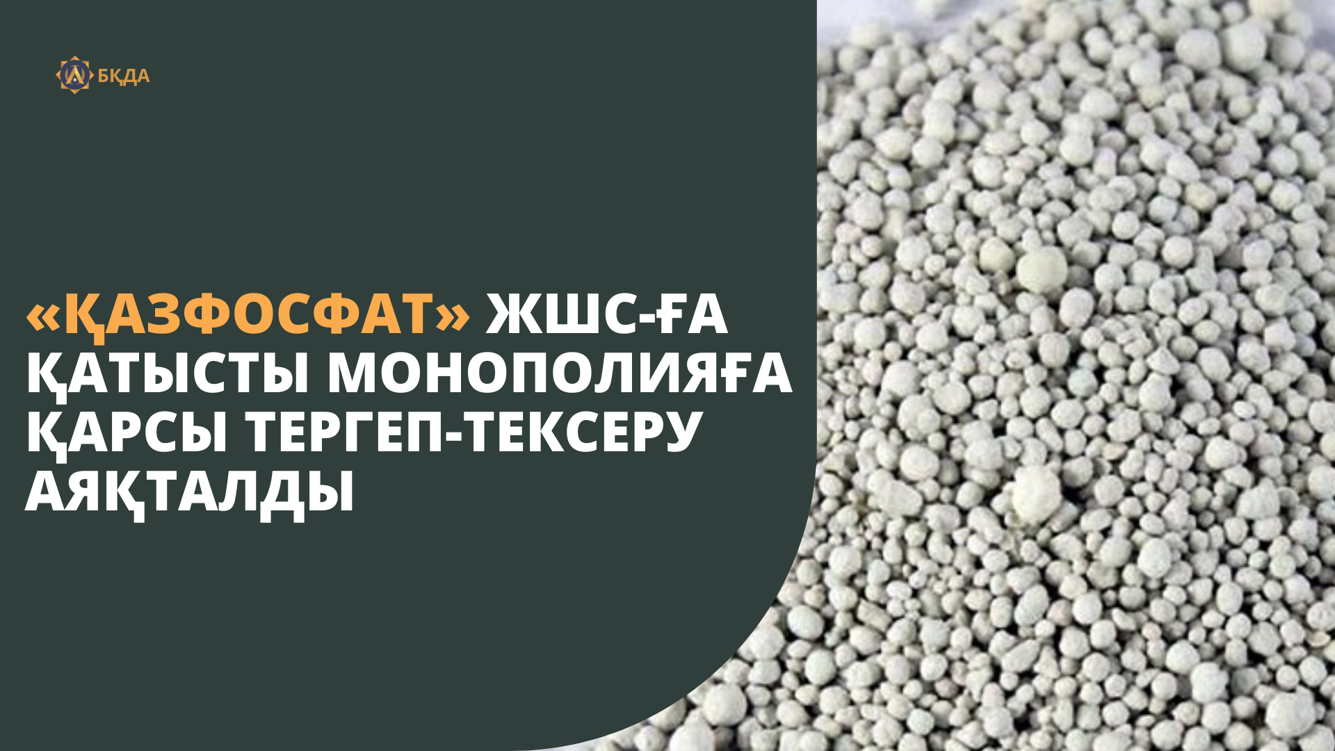«ҚАЗФОСФАТ» ЖШС-ҒА ҚАТЫСТЫ МОНОПОЛИЯҒА ҚАРСЫ ТЕРГЕП-ТЕКСЕРУ АЯҚТАЛДЫ