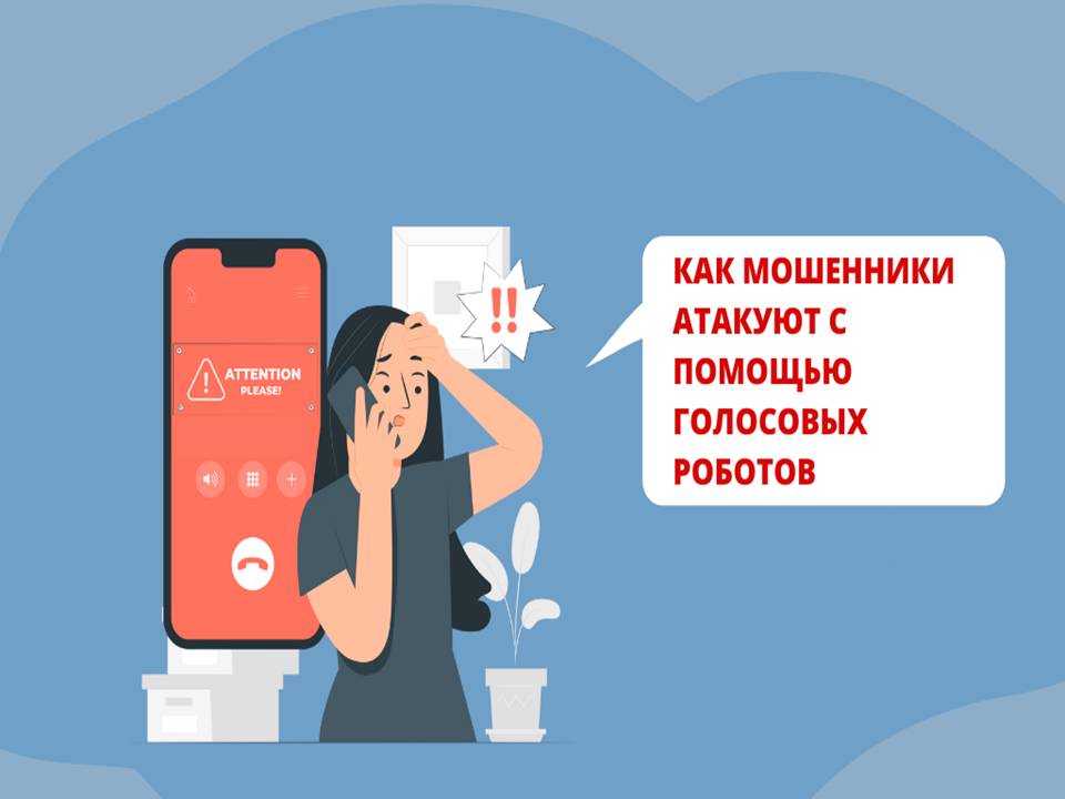 Как мошенники атакуют с помощью голосовых роботов