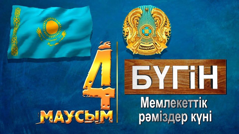 Мемлекеттік рәміздер – Ту, Елтаңба және Гимн Қазақстан Республикасының дербестігі мен тәуелсіздігін бүкіл әлемге танытушы әрі мемлекетіміздің өткені мен бүгінін сабақтастыратын жарқын көрінісі.