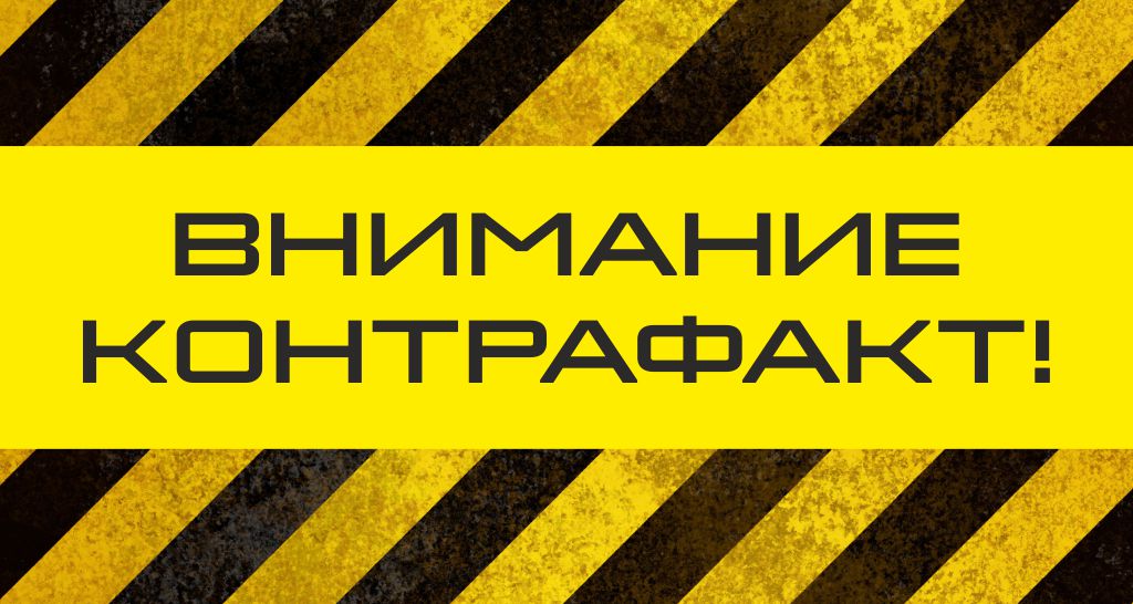 Контрафактная продукция