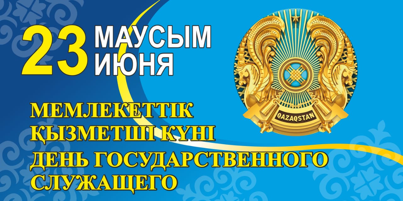 Мемлекет оған қызмет етеді немесе жұмыс істейді және ресми Мемлекеттік қызмет күні бар ма?!