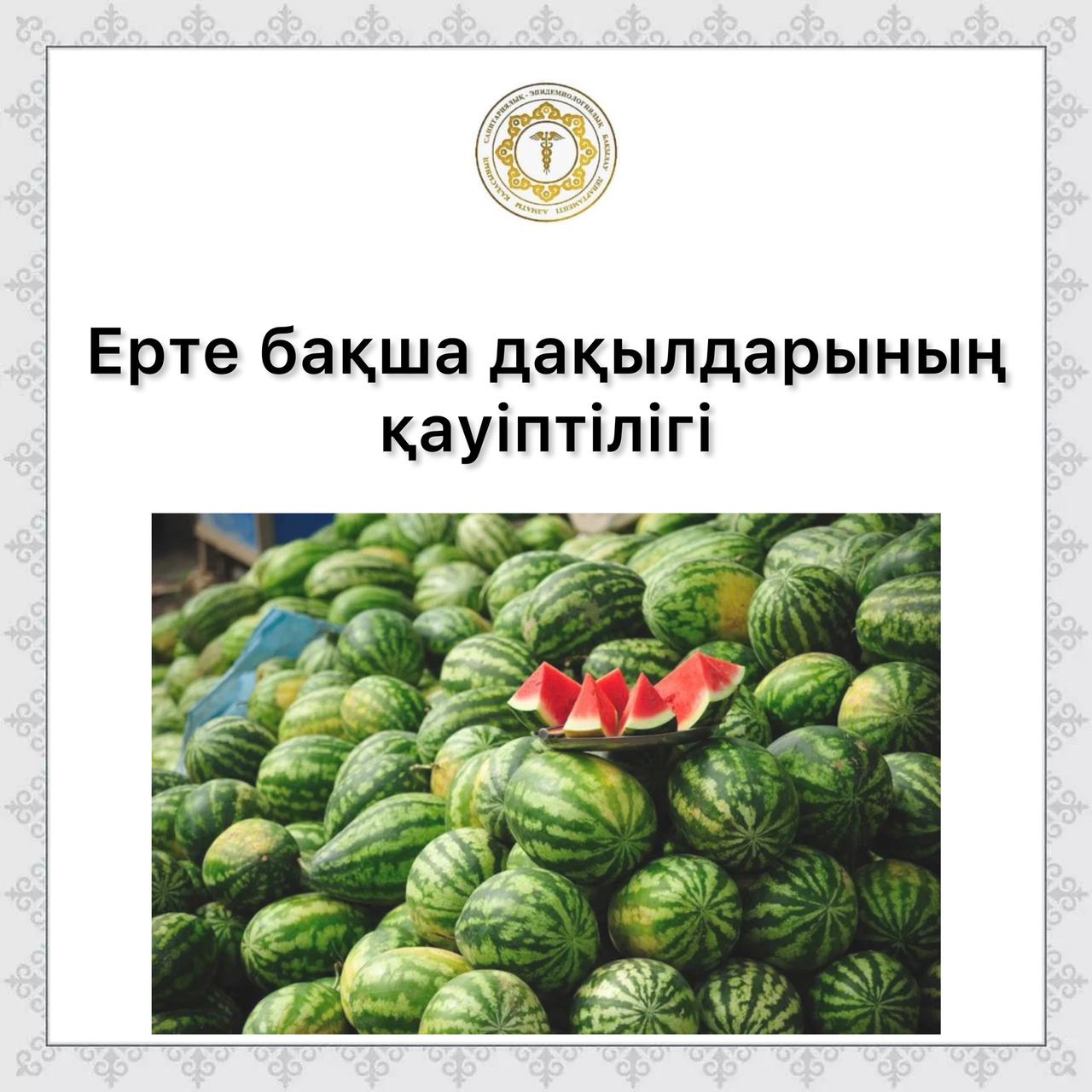 Ерте бақша дақылдарының қауіптілігі