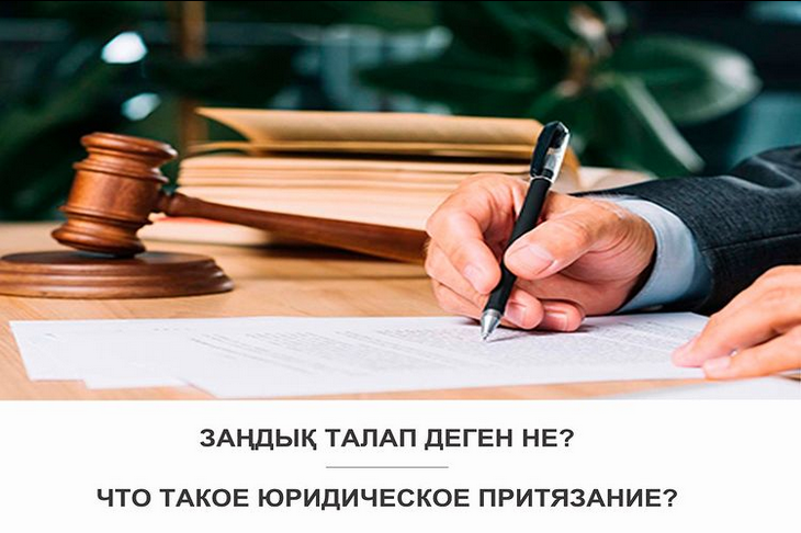Заңдық талап деген не?