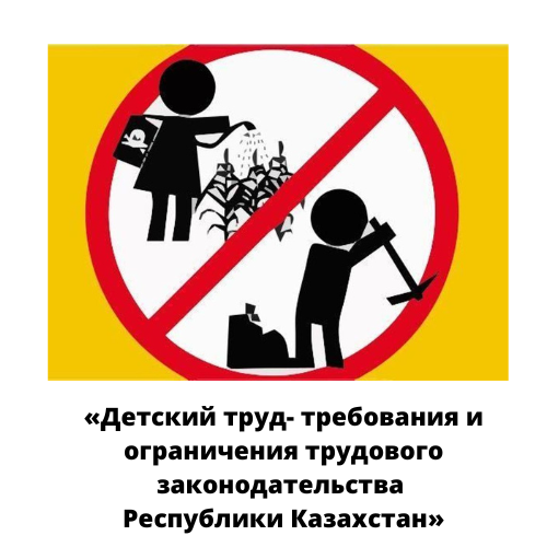 «Детский труд – требования и ограничения трудового законодательства Республики Казахстан»