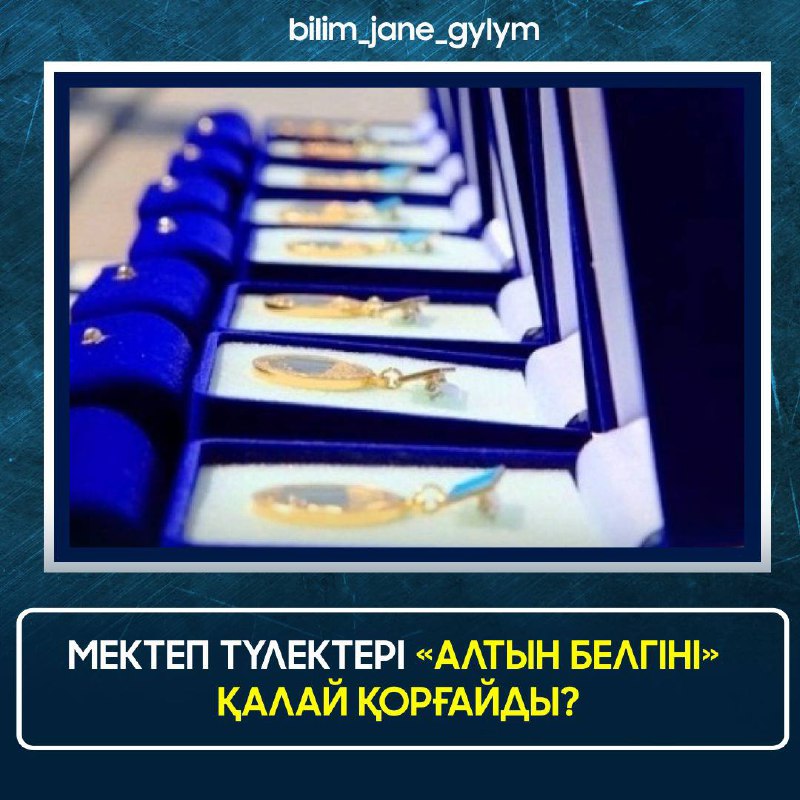 МЕКТЕП ТҮЛЕКТЕРІ "АЛТЫН БЕЛГІНІ" ҚАЛАЙ ҚОРҒАЙДЫ?