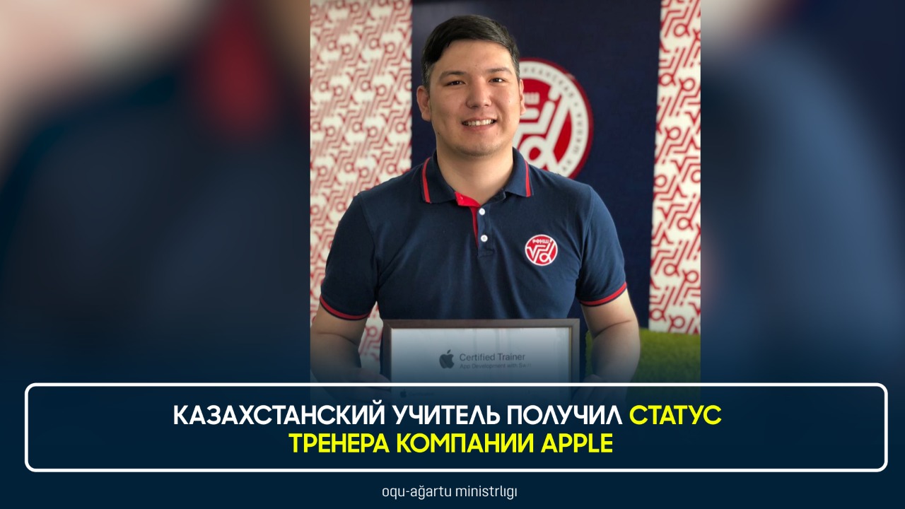 ҚАЗАҚСТАНДЫҚ МҰҒАЛІМ APPLE КОМПАНИЯСЫНЫҢ ОҚЫТУШЫСЫ МӘРТЕБЕСІН АЛДЫ