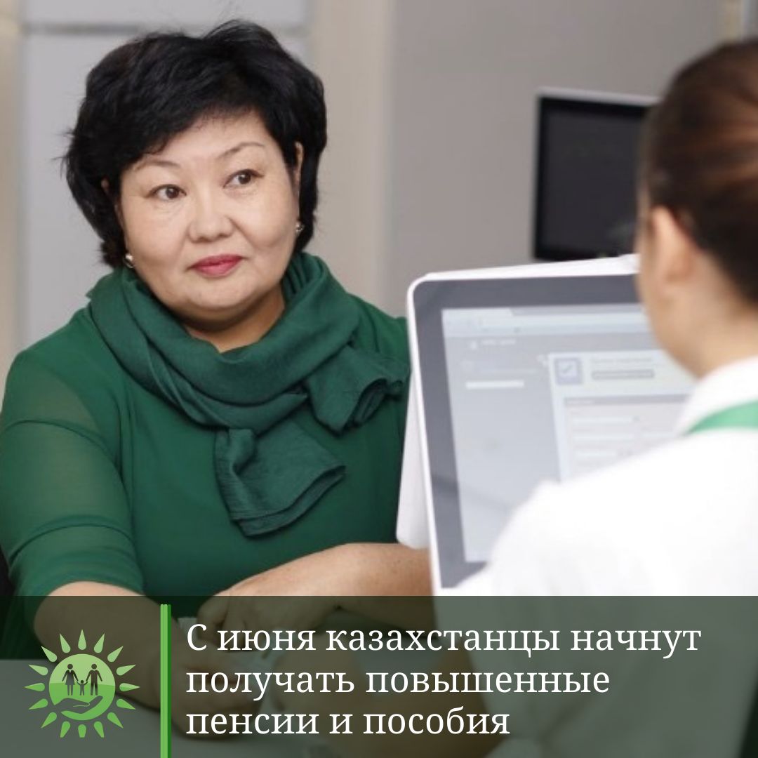 Повышенную пенсию и пособия казахстанцы начнут получать с июня. Также в июне они получат доплаты за апрель и май.