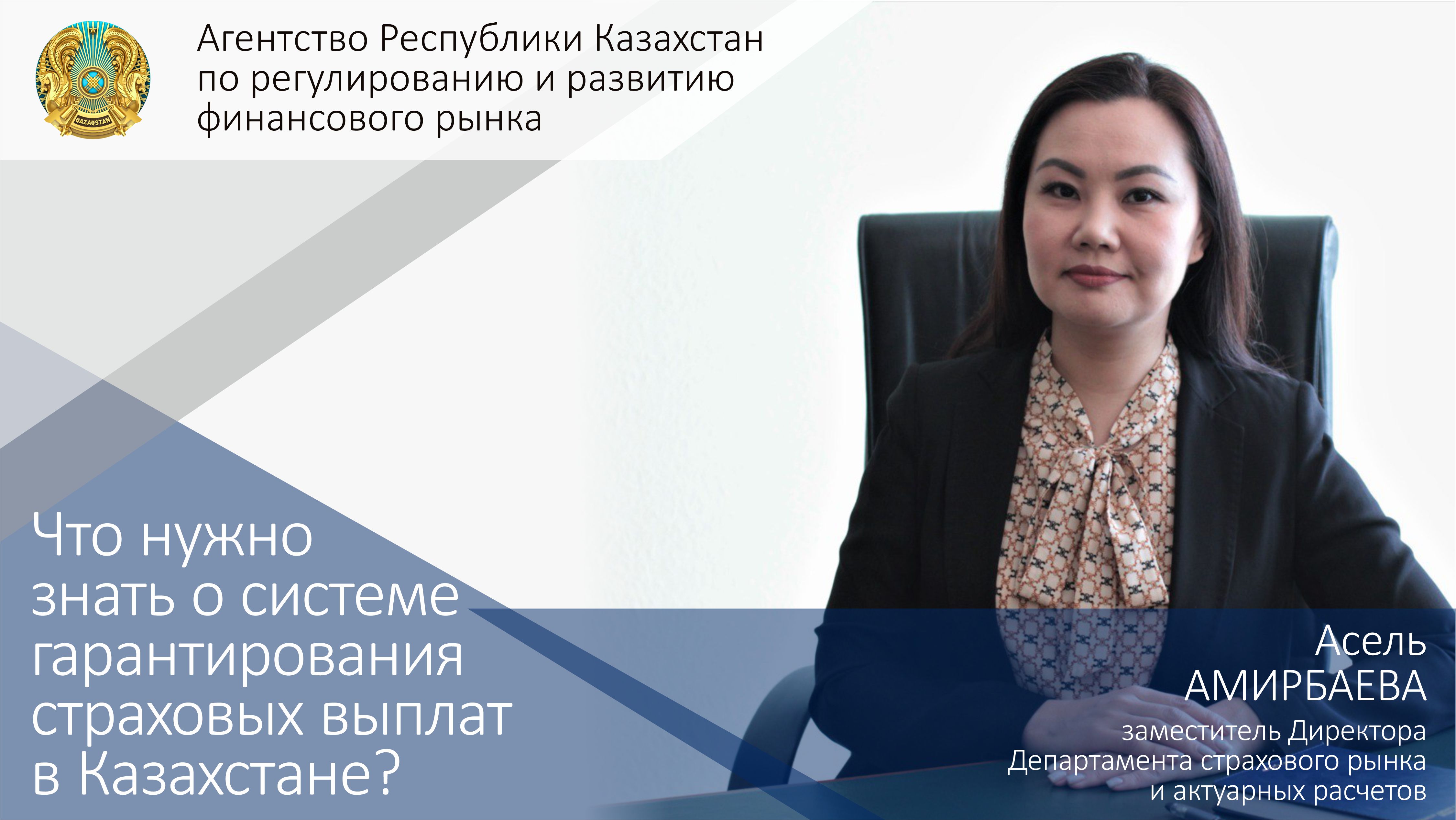 Что нужно знать о системе гарантирования страховых выплат в Казахстане?