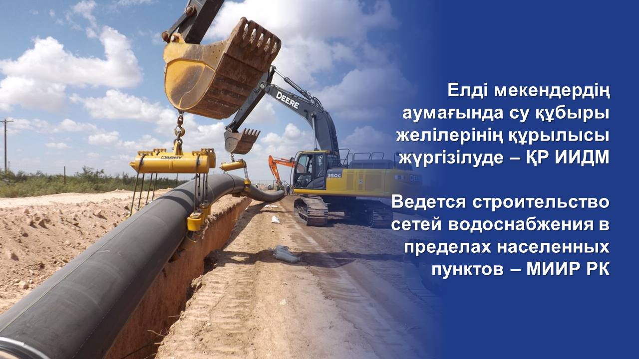 Елді мекендердің аумағында су құбыры желілерінің құрылысы жүргізілуде – ҚР ИИДМ