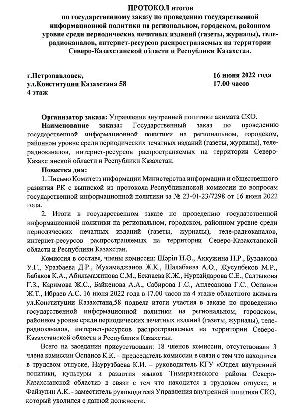Протокол итогов по государственному заказу по проведению государственной информационной политики на региональном, городском, районном уровне среди периодических печатных изданий (газеты, журналы), теле-радиоканалов, интернет-ресурсов, распространяемых на территории Северо-Казахстанской области и Республики Казахстан