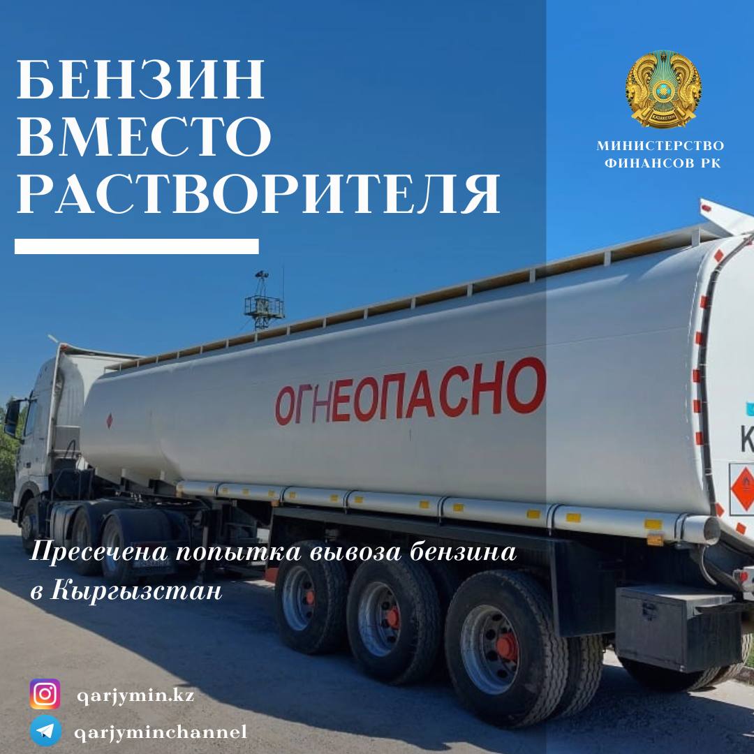 Пресечена попытка вывоза из страны в Кыргызскую Республику 34 тонн незаявленного в товаросопроводительных документах бензина