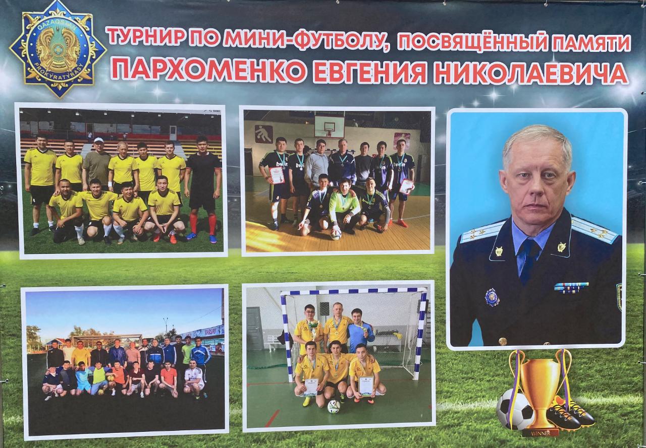 В память почетного работника органов прокуратуры  Евгения Пархоменко проведен турнир по мини-футболу