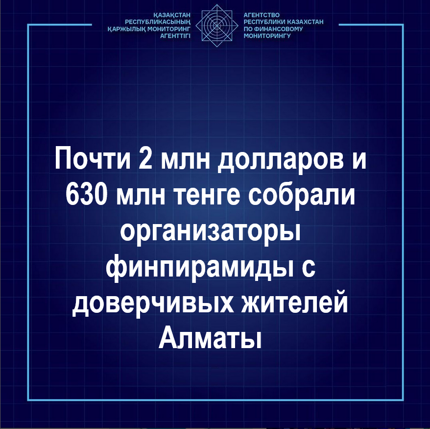Почти 2 млн долларов и 630 млн тенге собрали организаторы финпирамиды с доверчивых жителей Алматы