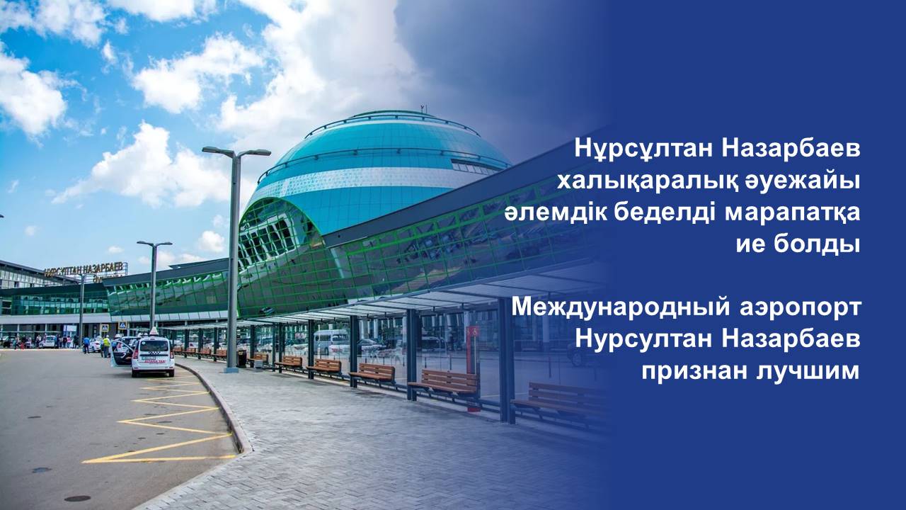 Международный аэропорт Нурсултан Назарбаев признан лучшим