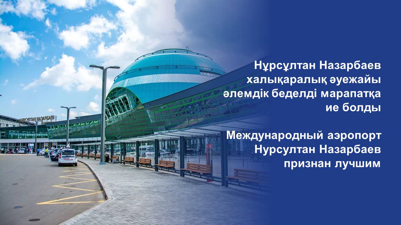 Нұрсұлтан Назарбаев халықаралық әуежайы әлемдік беделді марапатқа ие болды