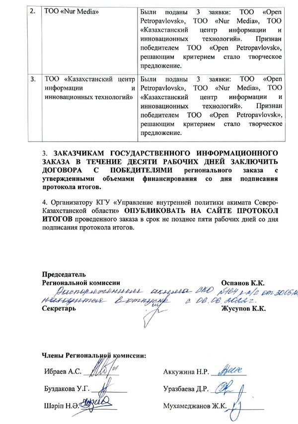 Протокол итогов по государственному заказу по проведению государственной информационной политики на региональном, городском, районном уровне среди периодических печатных изданий (газеты, журналы), теле-радиоканалов, интернет-ресурсов, распространяемых на территории Северо-Казахстанской области и Республики Казахстан