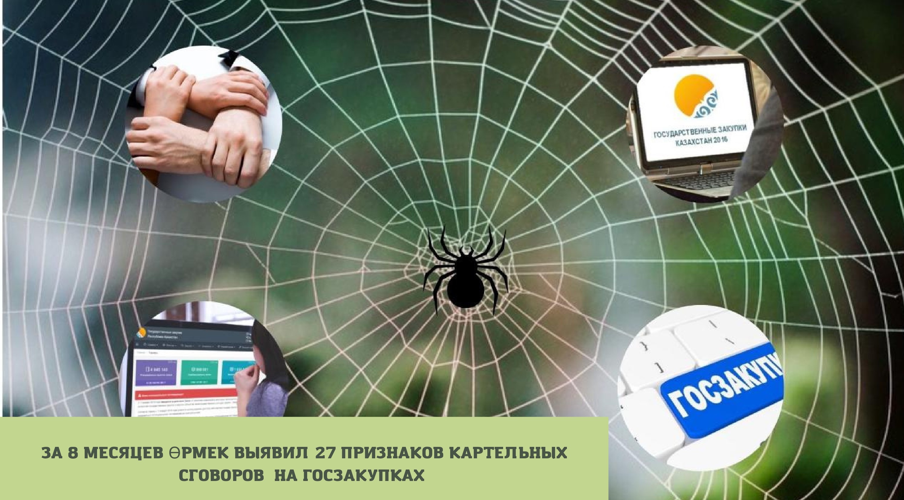 ЗА 8 МЕСЯЦЕВ ӨРМЕК ВЫЯВИЛ 27 ПРИЗНАКОВ КАРТЕЛЬНЫХ СГОВОРОВ НА ГОСЗАКУПКАХ