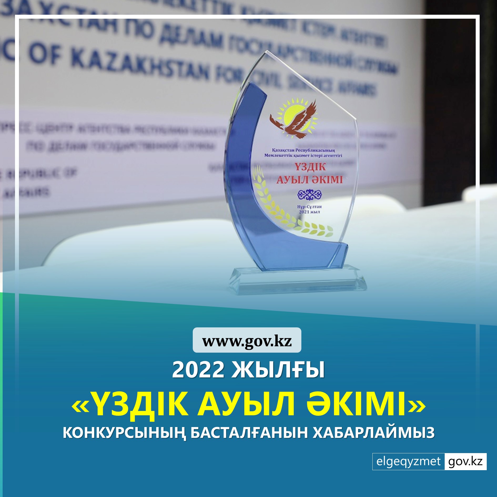 Қазақстан Республикасы Мемлекеттік қызмет істері агенттігі  «Үздік ауыл әкімі» конкурсының басталғанын хабарлайды