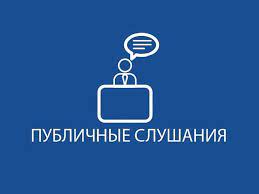 Публичные обсуждения в сфере оказания государственных услуг