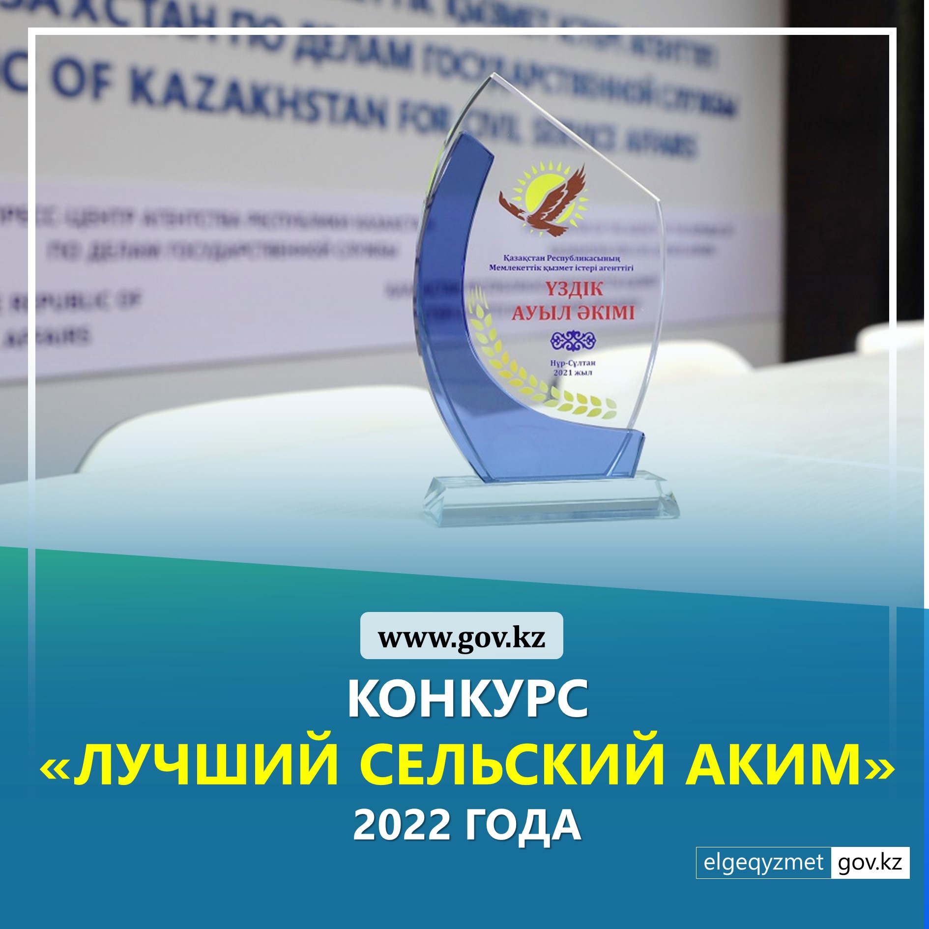 Агентство Республики Казахстан по делам государственной службы сообщает о начале конкурса «Лучший сельский аким»