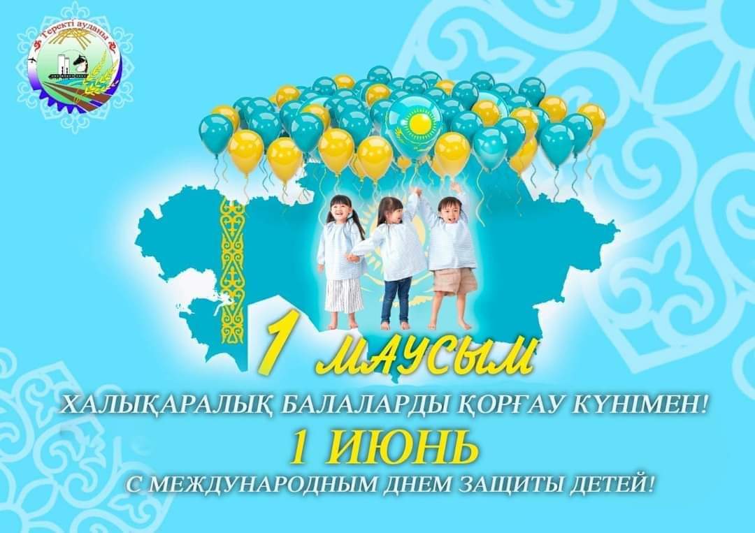 Аудан әкімінің 1 маусым – Халықаралық балаларды қорғау күні мерекесімен құттықтауы