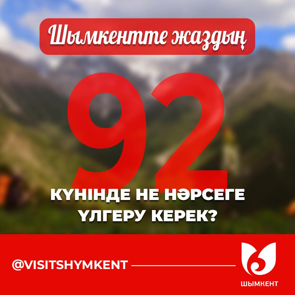 ШЫМКЕНТТЕ ЖАЗДЫҢ 92 КҮНІНДЕ НЕ НӘРСЕГЕ ҮЛГЕРУ КЕРЕК?