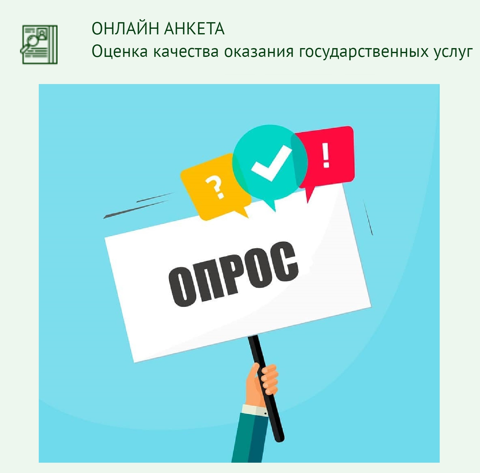 Мемлекеттік қызмет көрсету сапасын бағалау бойынша онлайн сауалнама жүргізілуде.