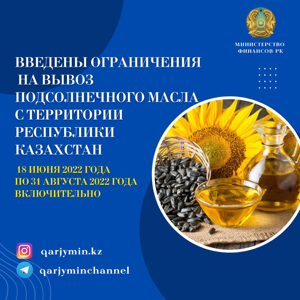 С 18 июня 2022 года по 31 августа 2022 года включительно введены ограничения на вывоз подсолнечного масла с территории Республики Казахстан