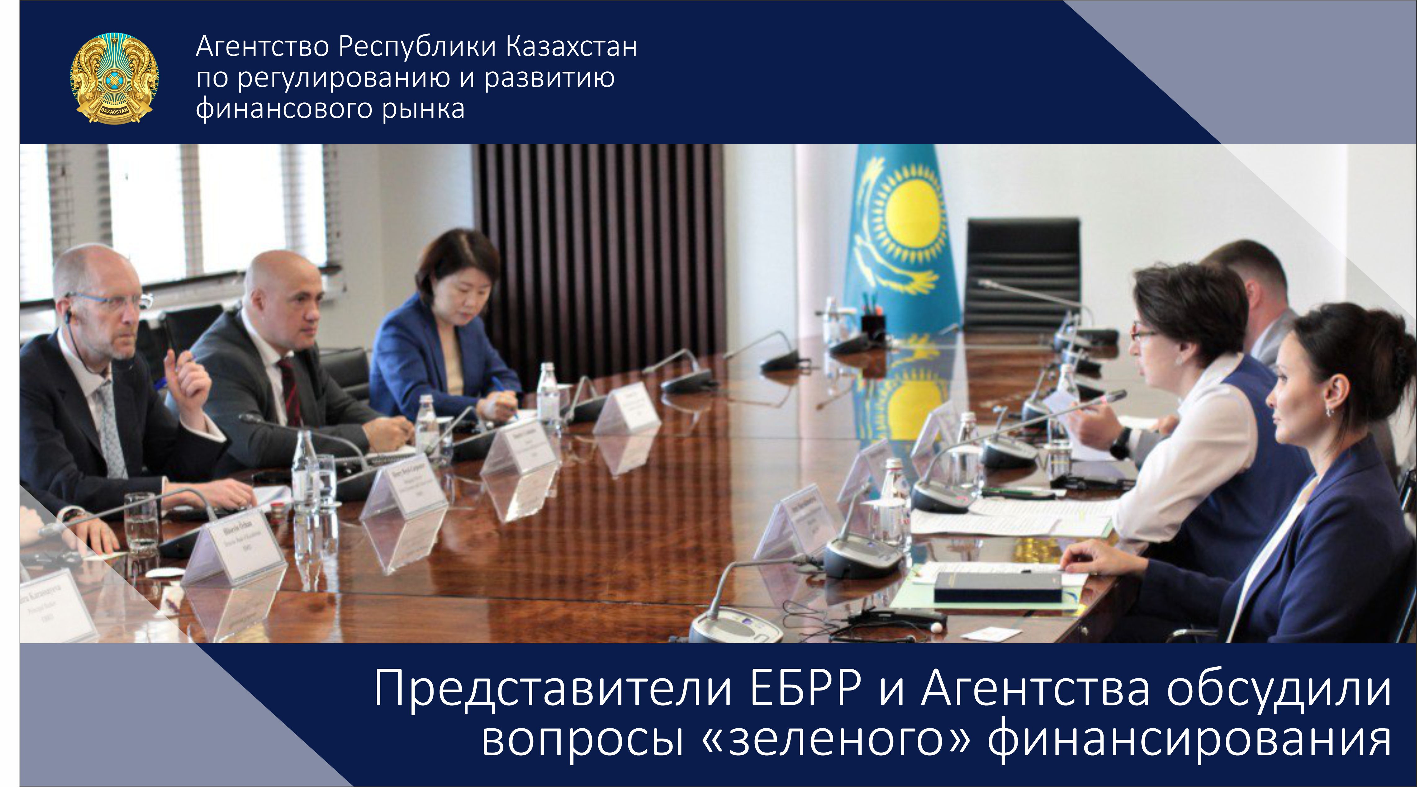Представители ЕБРР и Агентства обсудили вопросы «зеленого» финансирования